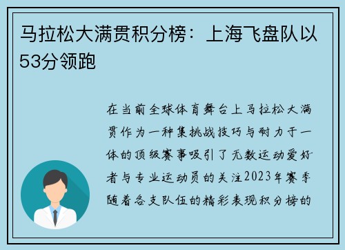 马拉松大满贯积分榜：上海飞盘队以53分领跑