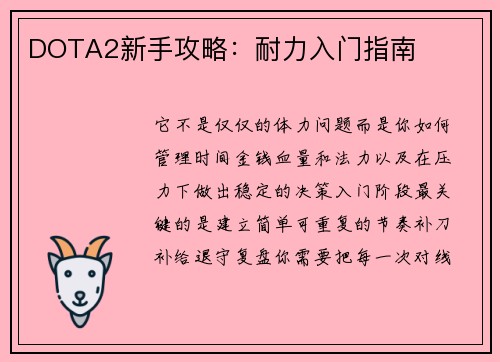 DOTA2新手攻略：耐力入门指南