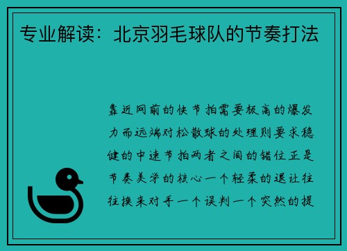 专业解读：北京羽毛球队的节奏打法