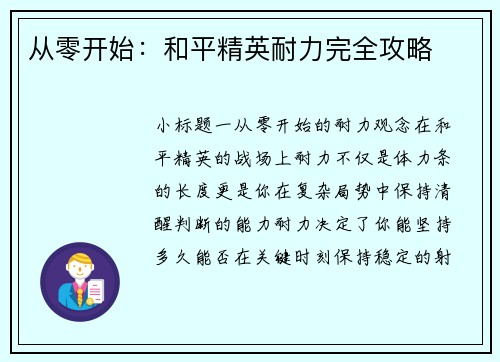 从零开始：和平精英耐力完全攻略