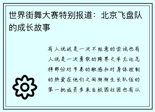 世界街舞大赛特别报道：北京飞盘队的成长故事