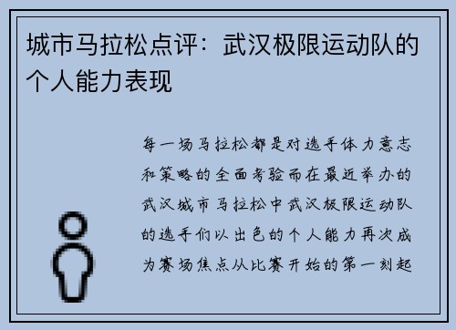 城市马拉松点评：武汉极限运动队的个人能力表现