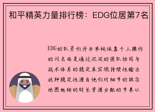 和平精英力量排行榜：EDG位居第7名