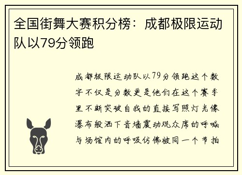 全国街舞大赛积分榜：成都极限运动队以79分领跑