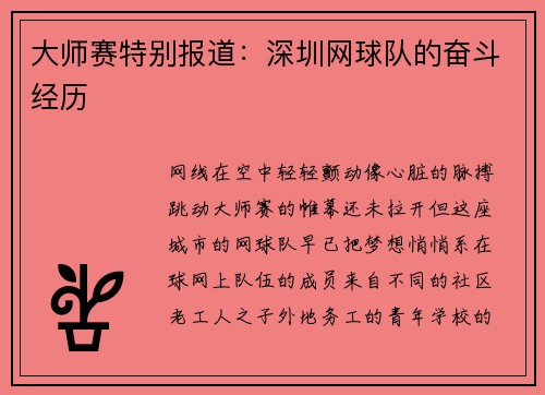 大师赛特别报道：深圳网球队的奋斗经历
