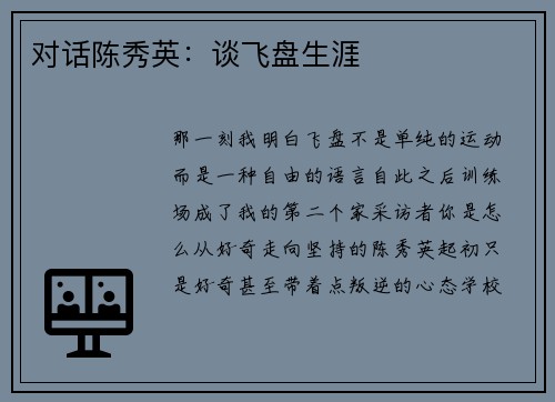 对话陈秀英：谈飞盘生涯