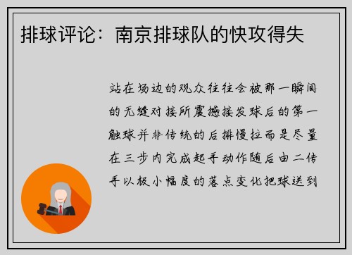 排球评论：南京排球队的快攻得失