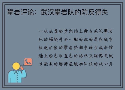 攀岩评论：武汉攀岩队的防反得失