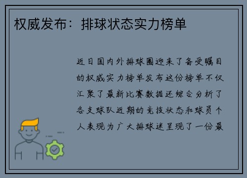 权威发布：排球状态实力榜单