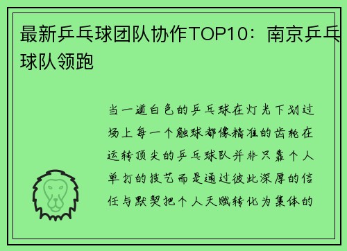 最新乒乓球团队协作TOP10：南京乒乓球队领跑