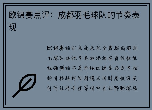 欧锦赛点评：成都羽毛球队的节奏表现