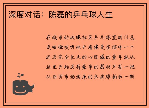 深度对话：陈磊的乒乓球人生