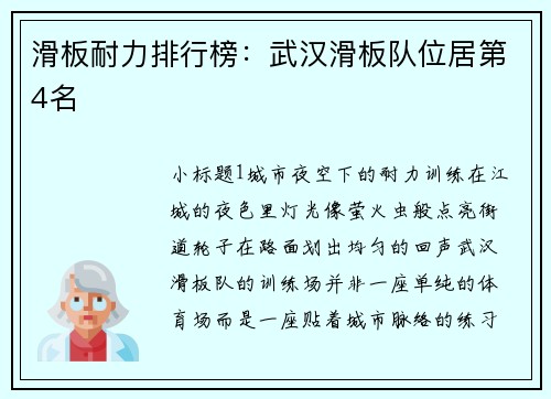 滑板耐力排行榜：武汉滑板队位居第4名