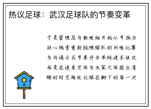 热议足球：武汉足球队的节奏变革