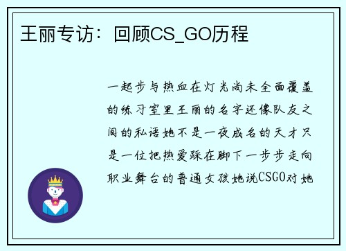 王丽专访：回顾CS_GO历程