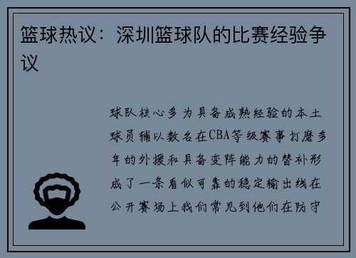 篮球热议：深圳篮球队的比赛经验争议