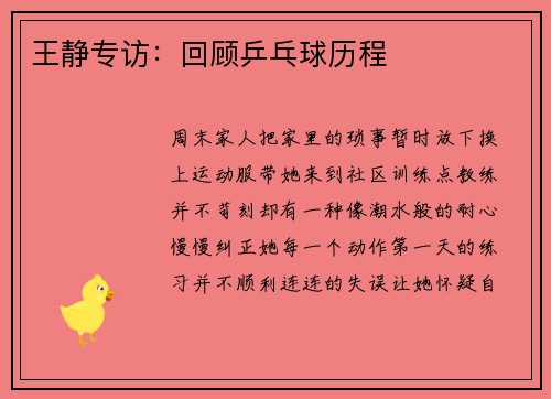 王静专访：回顾乒乓球历程