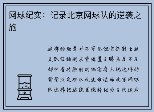 网球纪实：记录北京网球队的逆袭之旅