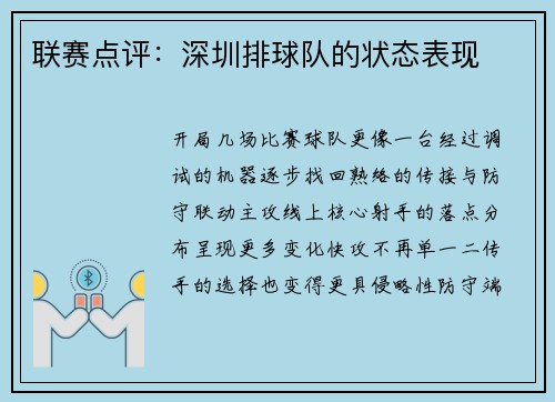 联赛点评：深圳排球队的状态表现