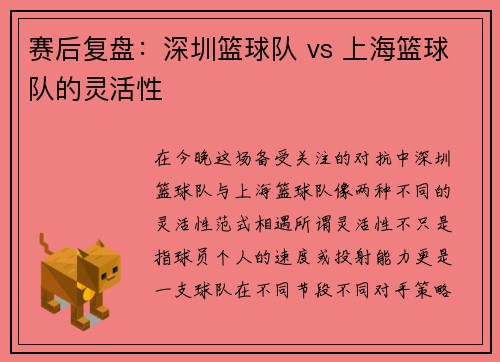 赛后复盘：深圳篮球队 vs 上海篮球队的灵活性