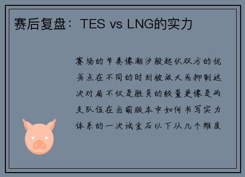 赛后复盘：TES vs LNG的实力