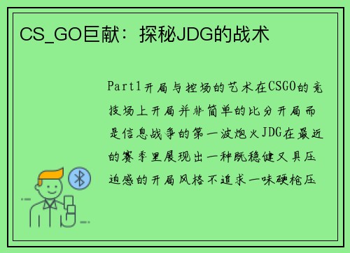 CS_GO巨献：探秘JDG的战术