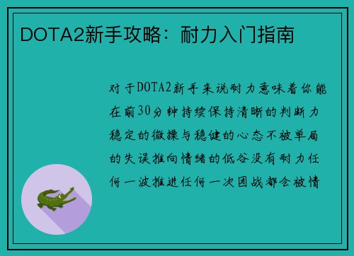 DOTA2新手攻略：耐力入门指南