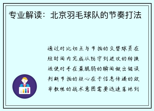 专业解读：北京羽毛球队的节奏打法
