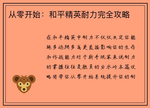从零开始：和平精英耐力完全攻略