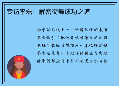 专访李磊：解密街舞成功之道