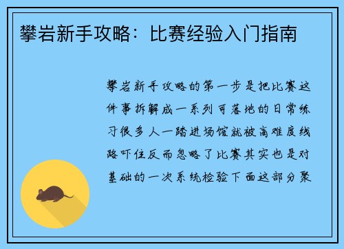 攀岩新手攻略：比赛经验入门指南
