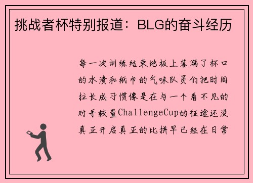 挑战者杯特别报道：BLG的奋斗经历