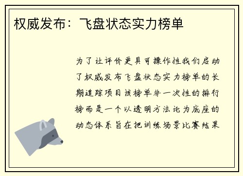 权威发布：飞盘状态实力榜单