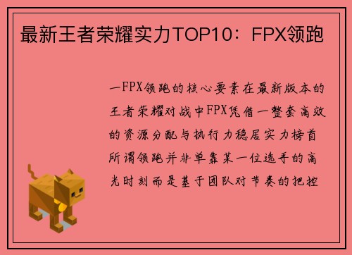 最新王者荣耀实力TOP10：FPX领跑