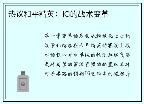 热议和平精英：IG的战术变革