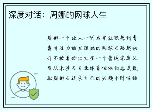 深度对话：周娜的网球人生