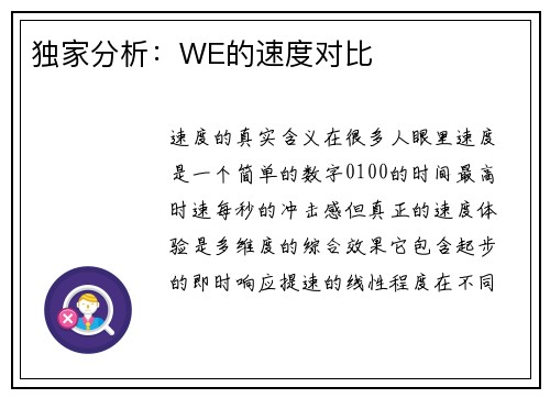 独家分析：WE的速度对比