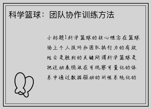 科学篮球：团队协作训练方法