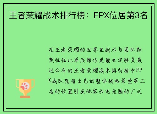 王者荣耀战术排行榜：FPX位居第3名