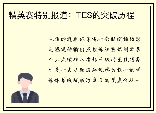精英赛特别报道：TES的突破历程