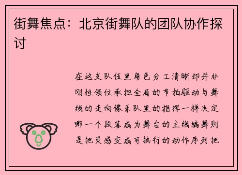街舞焦点：北京街舞队的团队协作探讨