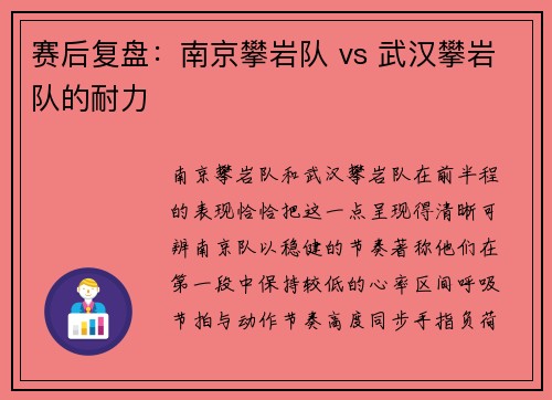 赛后复盘：南京攀岩队 vs 武汉攀岩队的耐力