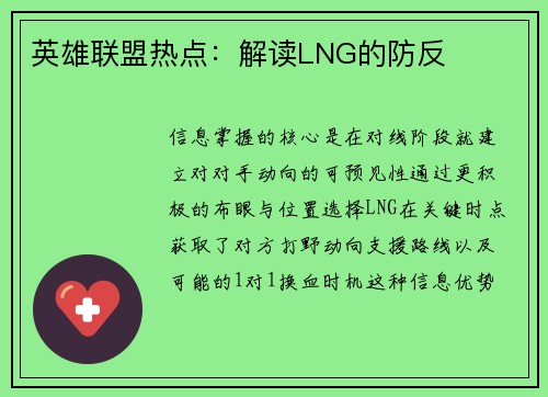 英雄联盟热点：解读LNG的防反