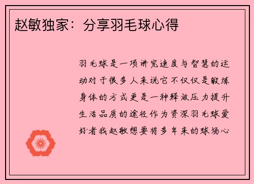 赵敏独家：分享羽毛球心得
