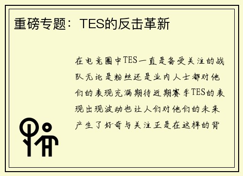 重磅专题：TES的反击革新