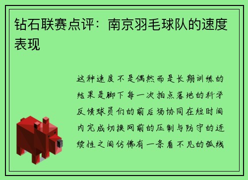 钻石联赛点评：南京羽毛球队的速度表现
