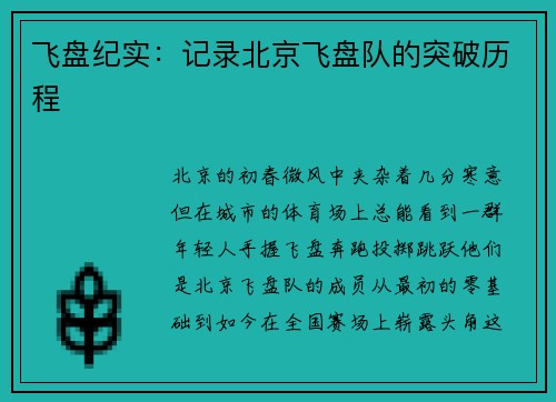 飞盘纪实：记录北京飞盘队的突破历程