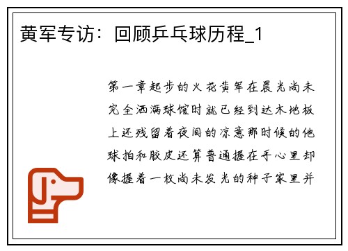 黄军专访：回顾乒乓球历程_1