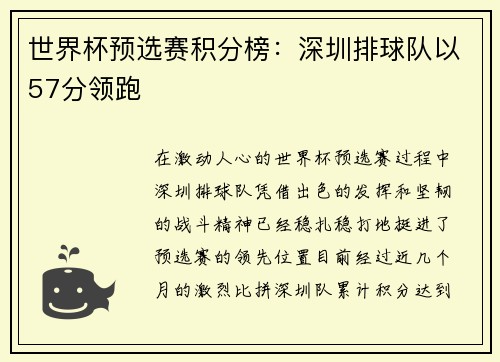 世界杯预选赛积分榜：深圳排球队以57分领跑