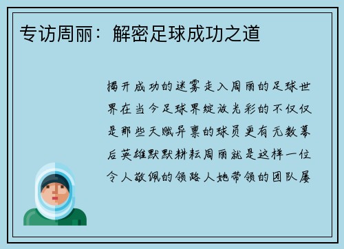 专访周丽：解密足球成功之道